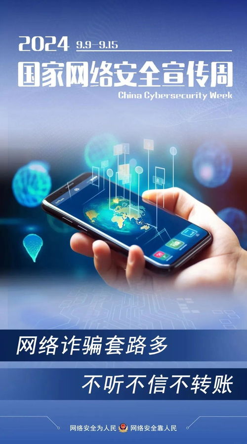 2024年國家網絡安全宣傳周啟動 這些實用知識，我們一起學起來
